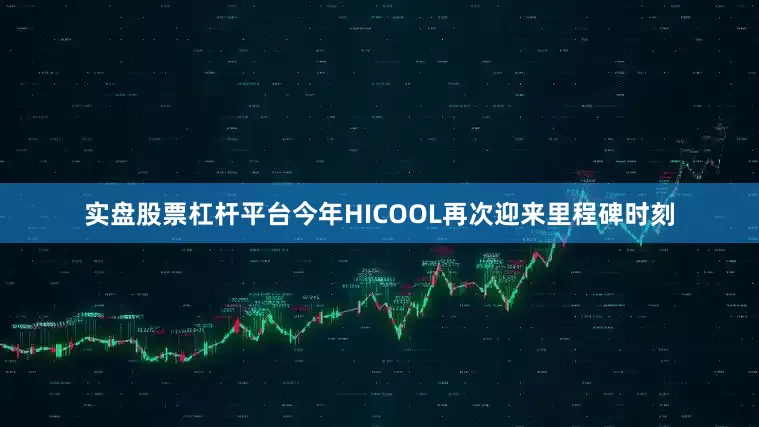 实盘股票杠杆平台今年HICOOL再次迎来里程碑时刻