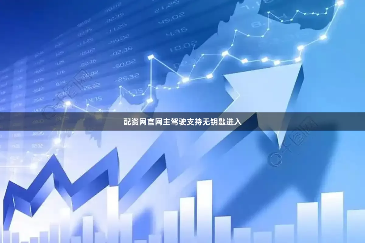 配资网官网主驾驶支持无钥匙进入