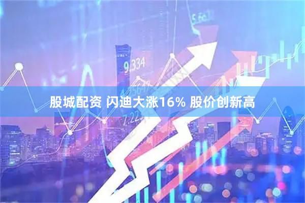 股城配资 闪迪大涨16% 股价创新高