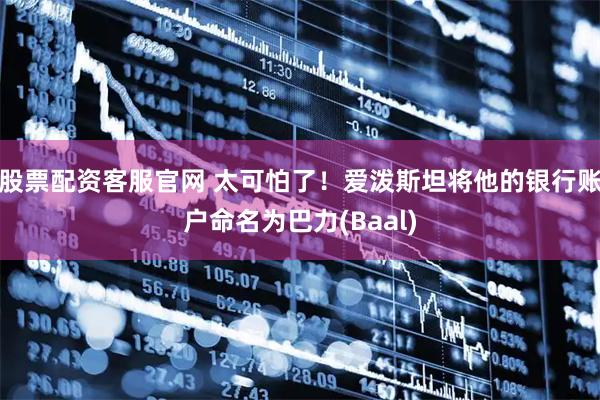 股票配资客服官网 太可怕了！爱泼斯坦将他的银行账户命名为巴力(Baal)